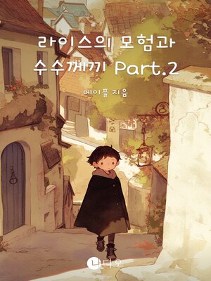 cover image of 라이스의 모험과 수수께끼 Part 2